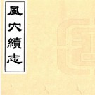风穴续志五卷（清）屈啟賢輯  清刻本：PDF下载