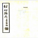 ［康熙］封丘县续志五卷（清）耿紘祚修 （清）李承紱纂清康熙三十六年（1697）刻後印本  PDF下载
