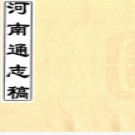 河南通志稿不分卷民國32年(1943) 鉛印本  PDF下载