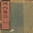 ［康熙］河内县志五卷（清）李橒修 （清）蕭家蕙纂  清康熙刻本   PDF下载