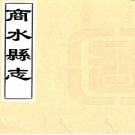 ［顺治］商水县志十一卷（清）高瑆修 （清）郭天錫纂  清順治十六年（1659）刻本.PDF下载