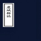 ［乾隆］虞城县志十卷（清）張元鑑（清）蔣光祖修（清）沈儼纂  清乾隆八年（1743）刻本  PDF下载