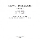 [嘉靖]广西通志点校（修订本）山川志四卷 列传九卷PDF下载