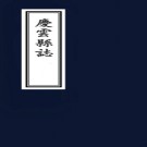 ［嘉庆］庆云县志十二卷首一卷末一卷  潘國詔修 崔旭纂  清嘉慶十四年（1809）刻本pdf下载
