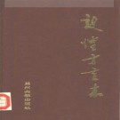 敦煌方言志 1988版.pdf电子版下载