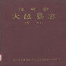 清乾隆《大邑县志》校注 PDF电子版下载