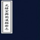 [光绪]宜兴荆溪县新志十卷首一卷末一卷 施惠 錢普澄修 吳景牆等纂清光緒八年（1882）刻本  PDF下载