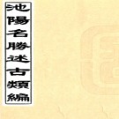 　池阳名胜述古类编（清）徐家達 （清）董永攀編  清抄本 PDF下载
