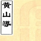 黄山导四卷首一卷 清汪璂輯  清乾隆二十六年刻本 PDF下载