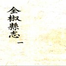 ［泰昌］全椒县志四卷  明楊道臣纂修 明泰昌元年刻本 PDF下载