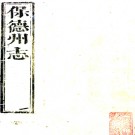 ［乾隆］保德州志十二卷首一卷 王克昌修 王秉韜增纂 清乾隆五十年（1785）刻本 PDF下载