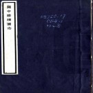 　关中胜迹图志三十卷（清）畢沅纂修 清乾隆畢沅經訓堂刻本    .pdf下载