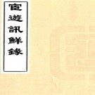  宦游讯鲜录二卷（清）□□撰   清抄本    .pdf下载
