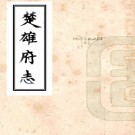 ［康熙］楚雄府志十卷首一卷（清）張嘉穎修 （清）劉聯聲纂    清康熙五十五年（1716）刻本PDF  下载