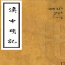 　滇中琐记    杨琼撰    民國元年[1912]李根源 刻本 PDF  下载