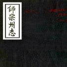 ［雍正］师宗州志二卷续编一卷（清）管棆纂 （清）夏治源增修   清抄本  PDF  下载