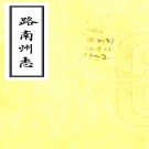 ［乾隆］路南州志四卷（清）郭廷選纂   清乾隆刻本  PDF  下载