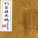　[民国]巧家县志稿十卷首一卷   湯祚[纂]|陸崇仁[修]   民國三十一年鉛印本PDF  下载