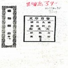 [民国]禄劝县志稿十卷   檀萃[纂]|章振藻[增補]   民國十五年稿本 PDF  下载