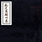　[光绪]武定直隶州志六卷    孫澤春[纂]|郭懷禮[修]|孟丕榮[箋注]    抄本 PDF  下载