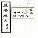 　[民国]盐丰县志十二卷首一卷   郭燮熙[纂修]    民國十三年鉛印本  PDF  下载