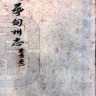 [道光]寻甸州志三十卷首一卷    孫世榕[纂修]    抄本  PDF  下载