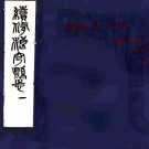 ［康熙］续修浪穹县志八卷（清）趙珙纂修   清康熙刻本  PDF  下载