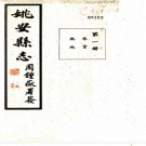 姚安县志：[民国]：66卷,首1卷,末1卷    霍士廉修    民國三十七年[1948][姚安][姚安縣政府] 鉛印本 PDF  下载