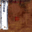 　［光绪］姚州志十一卷（清）陸宗鄭等修 （清）甘雨纂    清光緒十一年（1885）刻本  PDF  下载