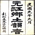 〔民国〕元江乡土韵言   彭松森  著   民国九年   PDF  下载