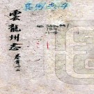［雍正］云龙州志十二卷首一卷（清）陳希芳纂修   清雍正刻本  PDF  下载