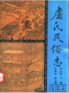 《卢氏民俗志》_曹金财主编_.pdf电子版下载
