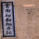 　云南初勘缅界记不分卷（清）姚文棟撰   清光緒十八年（1892）刻本 PDF  下载