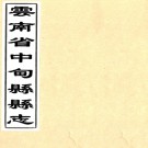 　[民国]中甸县志稿三卷首一卷末一卷   段綬滋[纂修]   抄本  PDF  下载