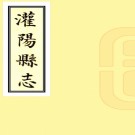 　　[康熙]灌阳县志十卷    陳廷藩[纂]|蔣學元[纂]|單此藩[修]   抄本 PDF  下载