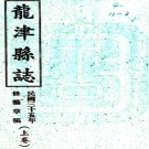 [民国]龙津县志十三编    李文雄[修]|陳必明[纂]   民國三十五年修一九六零年廣西僮族自治區檔案館鉛印本  PDF  下载