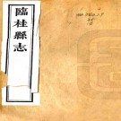 ［嘉庆］临桂县志三十二卷（清）蔡呈詔 （清）金毓奇修   清嘉慶七年（1802）刻  PDF  下载