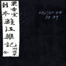   漓江杂记一卷漓江游草一卷   金武祥撰   清光緒二十三年（1897）江陰金武祥粟香室刻本  PDF  下载