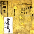 　［道光］钦州志十二卷首一卷（清）朱椿年修 （清）杜以寬 （清）葉輪纂  清道光十四年（1834）刻本  PDF  下载