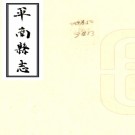 ［光绪］平南县志二十四卷首一卷（清）裘彬（清）江有燦修   清光緒十年（1884）刻本  PDF  下载