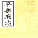 ［嘉庆］平乐府志四十卷首一卷（清）清柱 （清）王人作纂修   清光緒五年（1879）刻本  PDF  下载