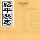 ［乾隆］昭平县志八卷（清）陸焞纂修   清乾隆二十五年（1760）刻光緒十七年（1891）重修本  PDF  下载