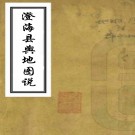 澄海县舆地图说（清）陳善圻編   清抄本  PDF  下载