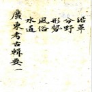 　广东考古辑要四十六卷（清）周廣 （清）鄭業崇等輯   清光緒十九年（1893）還讀書屋刻本  PDF  下载
