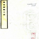    广宁县乡土志（清）蕭雨春纂修    清光緒三十四年（1908）鉛印本PDF  下载