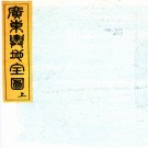  　广东舆地全图（清）張安圃繪製   清光緒二十三年（1897）廣州石經堂石印本  PDF  下载