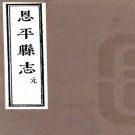  ［康熙］恩平县志十一卷（明）宋應昇原本（清）佟世男續修   明崇禎刻清康熙二十七年（1688）增刻本  PDF  下载