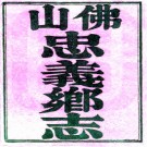 ［道光］佛山忠义乡志十四卷（清）吳榮光纂修   清道光十年（1830）刻本  PDF  下载