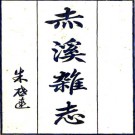  　赤溪杂志二卷附一卷    金武祥撰    清光緒十七年（1891）刻本  PDF  下载