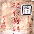 　　[雍正]从化县新志五卷   郭遇熙[纂修]|蔡廷鑣[續修]|張經綸[續纂]   抄本  PDF  下载